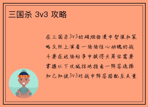 三国杀 3v3 攻略