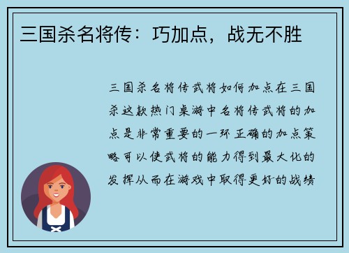 三国杀名将传：巧加点，战无不胜