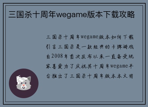 三国杀十周年wegame版本下载攻略