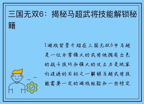 三国无双6：揭秘马超武将技能解锁秘籍