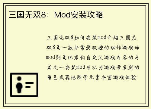三国无双8：Mod安装攻略