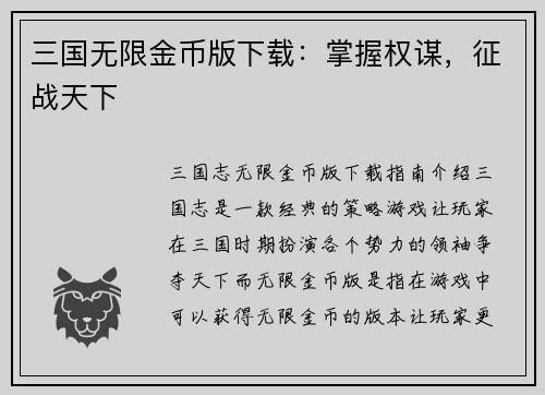 三国无限金币版下载：掌握权谋，征战天下