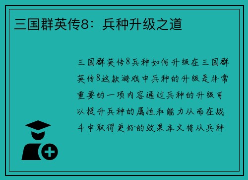 三国群英传8：兵种升级之道