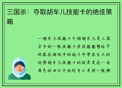 三国杀：夺取胡车儿技能卡的绝佳策略