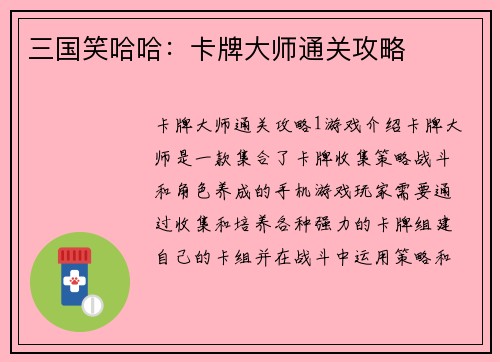 三国笑哈哈：卡牌大师通关攻略