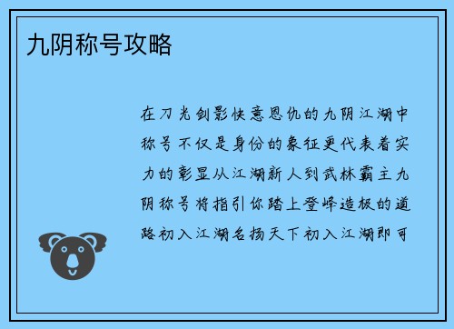 九阴称号攻略