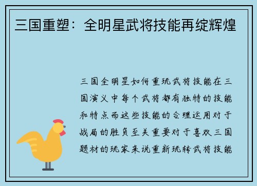 三国重塑：全明星武将技能再绽辉煌
