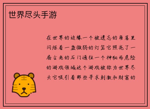 世界尽头手游