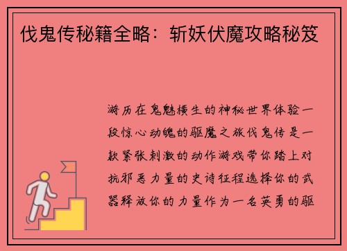 伐鬼传秘籍全略：斩妖伏魔攻略秘笈