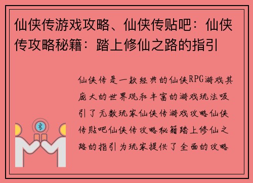 仙侠传游戏攻略、仙侠传贴吧：仙侠传攻略秘籍：踏上修仙之路的指引