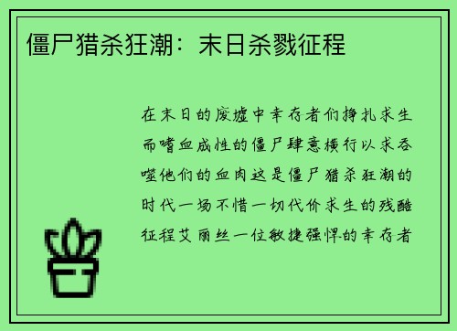 僵尸猎杀狂潮：末日杀戮征程