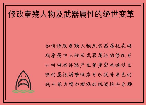 修改秦殇人物及武器属性的绝世变革