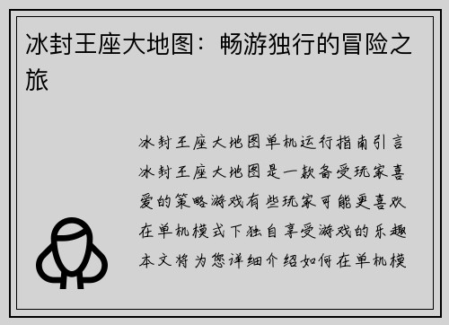 冰封王座大地图：畅游独行的冒险之旅