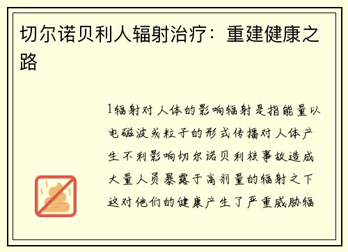 切尔诺贝利人辐射治疗：重建健康之路