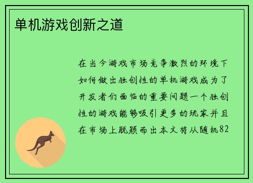 单机游戏创新之道