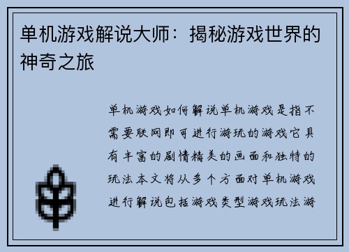 单机游戏解说大师：揭秘游戏世界的神奇之旅