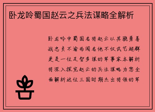 卧龙呤蜀国赵云之兵法谋略全解析