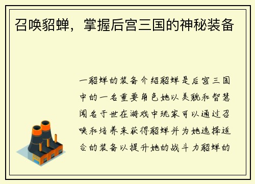 召唤貂蝉，掌握后宫三国的神秘装备