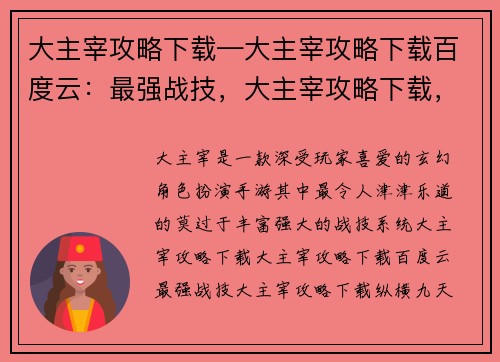大主宰攻略下载—大主宰攻略下载百度云：最强战技，大主宰攻略下载，纵横九天