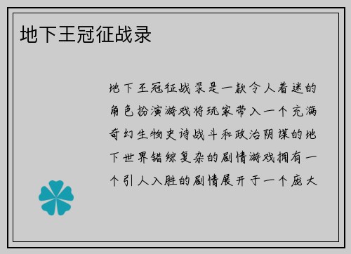 地下王冠征战录