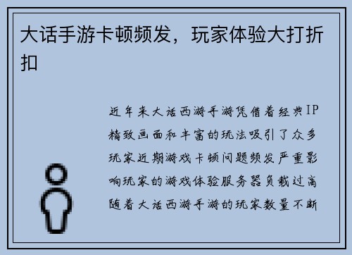 大话手游卡顿频发，玩家体验大打折扣