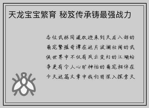 天龙宝宝繁育 秘笈传承铸最强战力