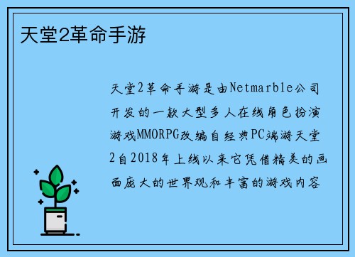 天堂2革命手游