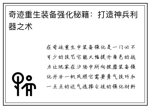 奇迹重生装备强化秘籍：打造神兵利器之术