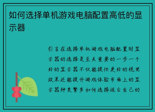 如何选择单机游戏电脑配置高低的显示器