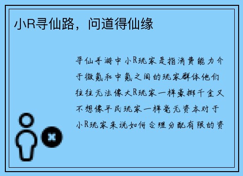 小R寻仙路，问道得仙缘