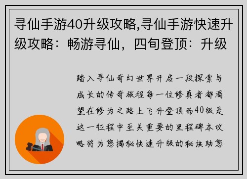 寻仙手游40升级攻略,寻仙手游快速升级攻略：畅游寻仙，四旬登顶：升级指南解析