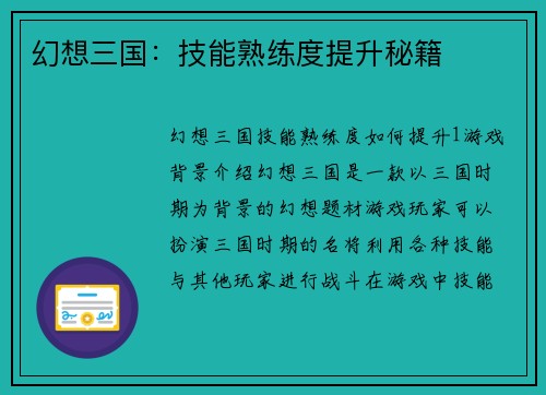 幻想三国：技能熟练度提升秘籍