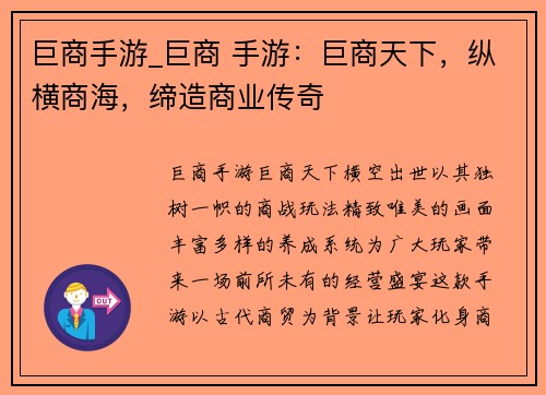 巨商手游_巨商 手游：巨商天下，纵横商海，缔造商业传奇
