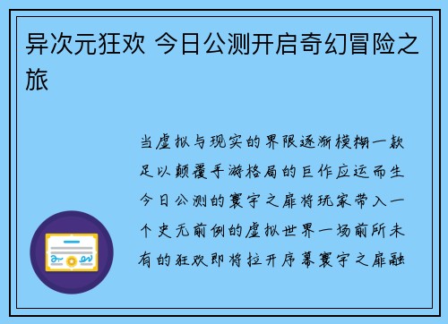 异次元狂欢 今日公测开启奇幻冒险之旅