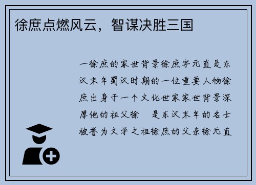 徐庶点燃风云，智谋决胜三国