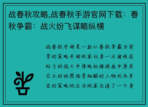 战春秋攻略,战春秋手游官网下载：春秋争霸：战火纷飞谋略纵横
