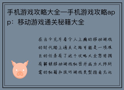 手机游戏攻略大全—手机游戏攻略app：移动游戏通关秘籍大全