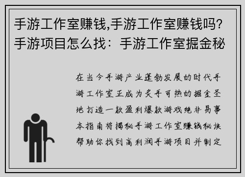 手游工作室赚钱,手游工作室赚钱吗？手游项目怎么找：手游工作室掘金秘籍，打造盈利爆款游戏