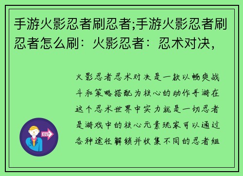 手游火影忍者刷忍者;手游火影忍者刷忍者怎么刷：火影忍者：忍术对决，实力至上