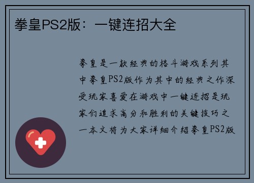 拳皇PS2版：一键连招大全