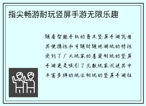 指尖畅游耐玩竖屏手游无限乐趣