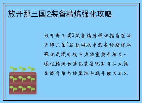 放开那三国2装备精炼强化攻略