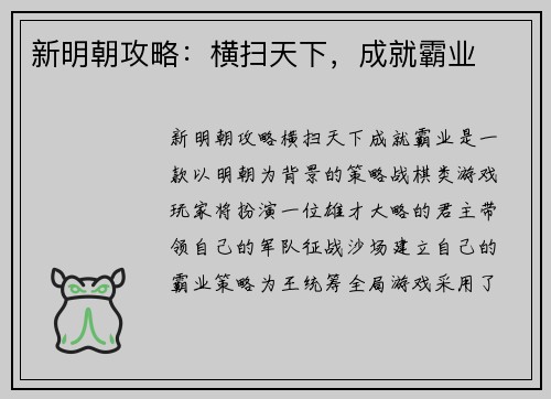 新明朝攻略：横扫天下，成就霸业
