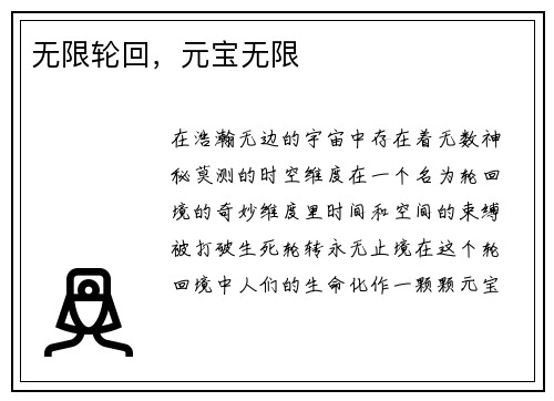 无限轮回，元宝无限