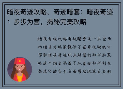 暗夜奇迹攻略、奇迹暗套：暗夜奇迹：步步为营，揭秘完美攻略