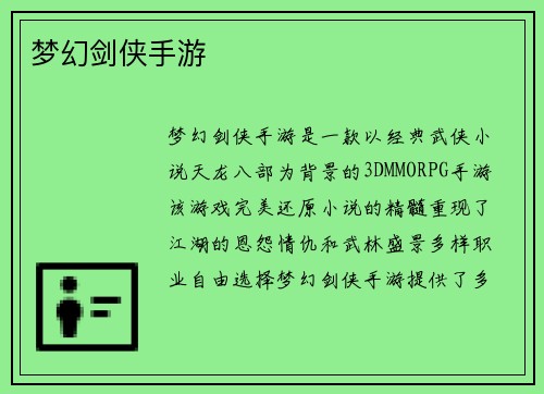 梦幻剑侠手游