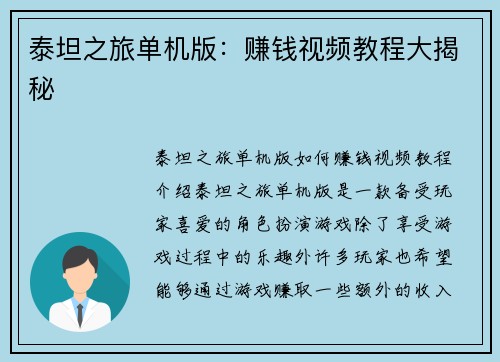 泰坦之旅单机版：赚钱视频教程大揭秘