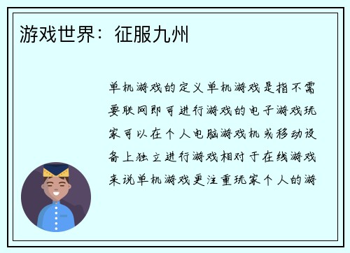 游戏世界：征服九州
