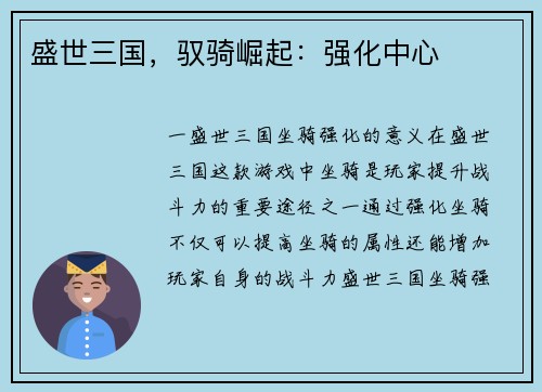 盛世三国，驭骑崛起：强化中心