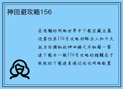 神回避攻略156